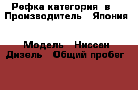 Рефка категория “в“ › Производитель ­ Япония › Модель ­ Ниссан-Дизель › Общий пробег ­ 400 000 › Объем двигателя ­ 3 000 › Цена ­ 500 000 - Свердловская обл., Екатеринбург г. Авто » Спецтехника   . Свердловская обл.